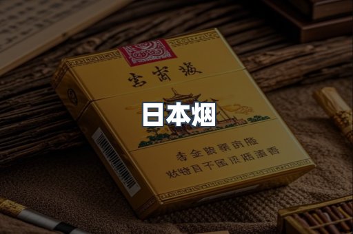 进口香烟